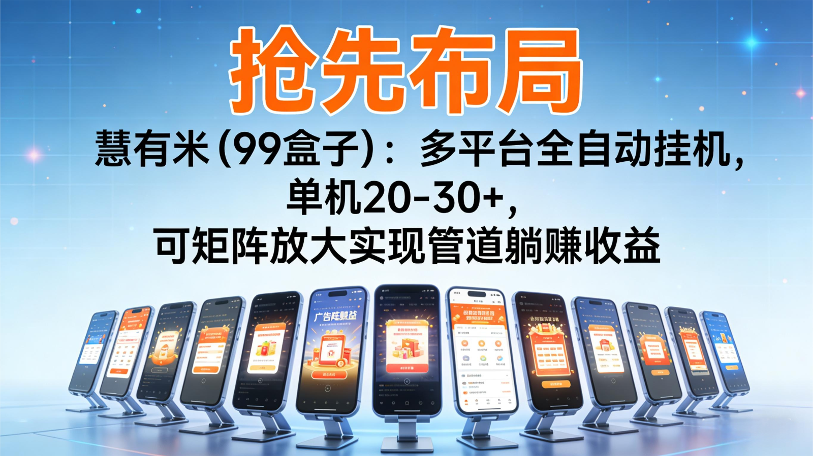 抢先布局慧有米(99盒子)：多平台全自动挂机，单机20-30+，可矩阵实现管道躺赚-谷进海小站