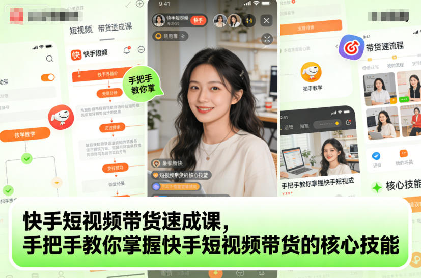 快手短视频带货速成课，手把手教你掌握快手短视频带货的核心技能-谷进海小站