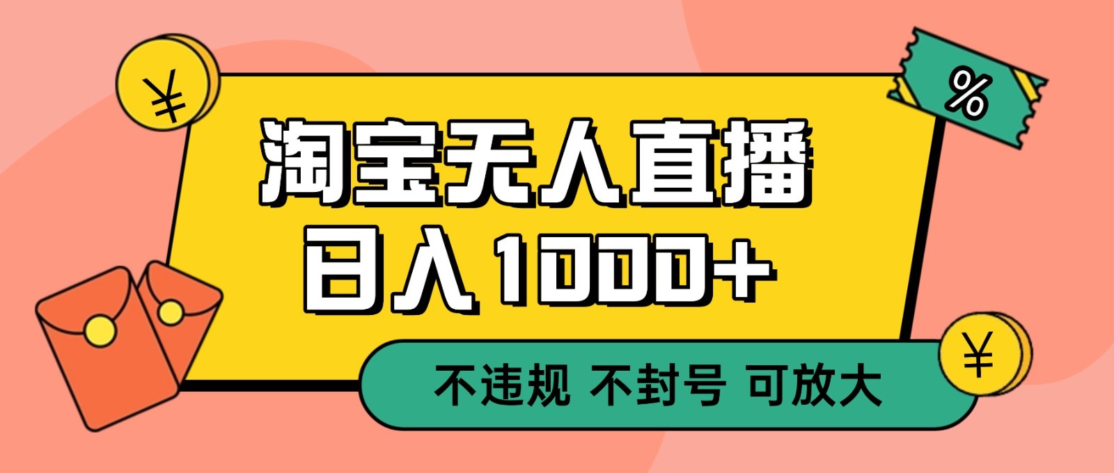 双 12 淘宝无人直播！0 值守日入 1000+ 不违规 不封号-谷进海小站