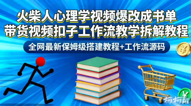 火柴人心理学视频爆改成书单带货视频扣子工作流教学拆解教程，全网最新保姆级搭建教程+工作流源码-谷进海小站
