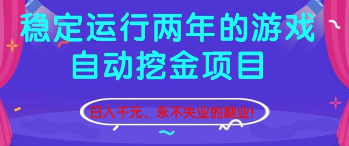 稳定运行两年的游戏自动挖金项目，日入1k+，永不失业的副业【揭秘】-谷进海小站