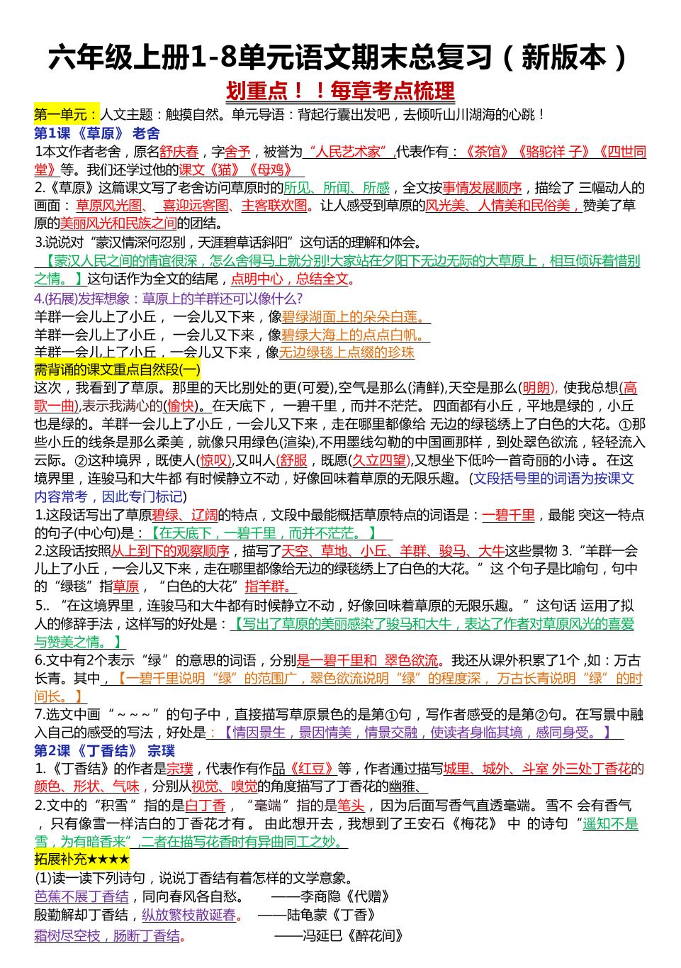 六年级上册1-8单元语文期末总复习（23页-谷进海小站
