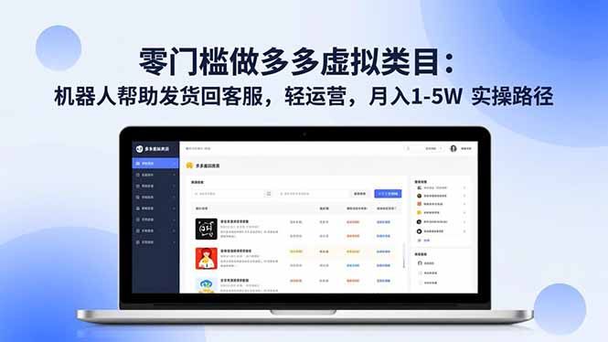 零门槛做多多虚拟类目：机器人帮助发货回客服，轻运营，月入 1-5W 实操路径-谷进海小站