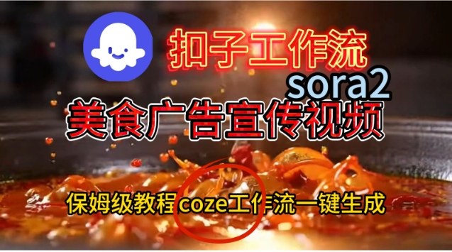 Coze扣子工作流一键生成Sora2美食户告宣传视频，保姆级搭建教程-谷进海小站