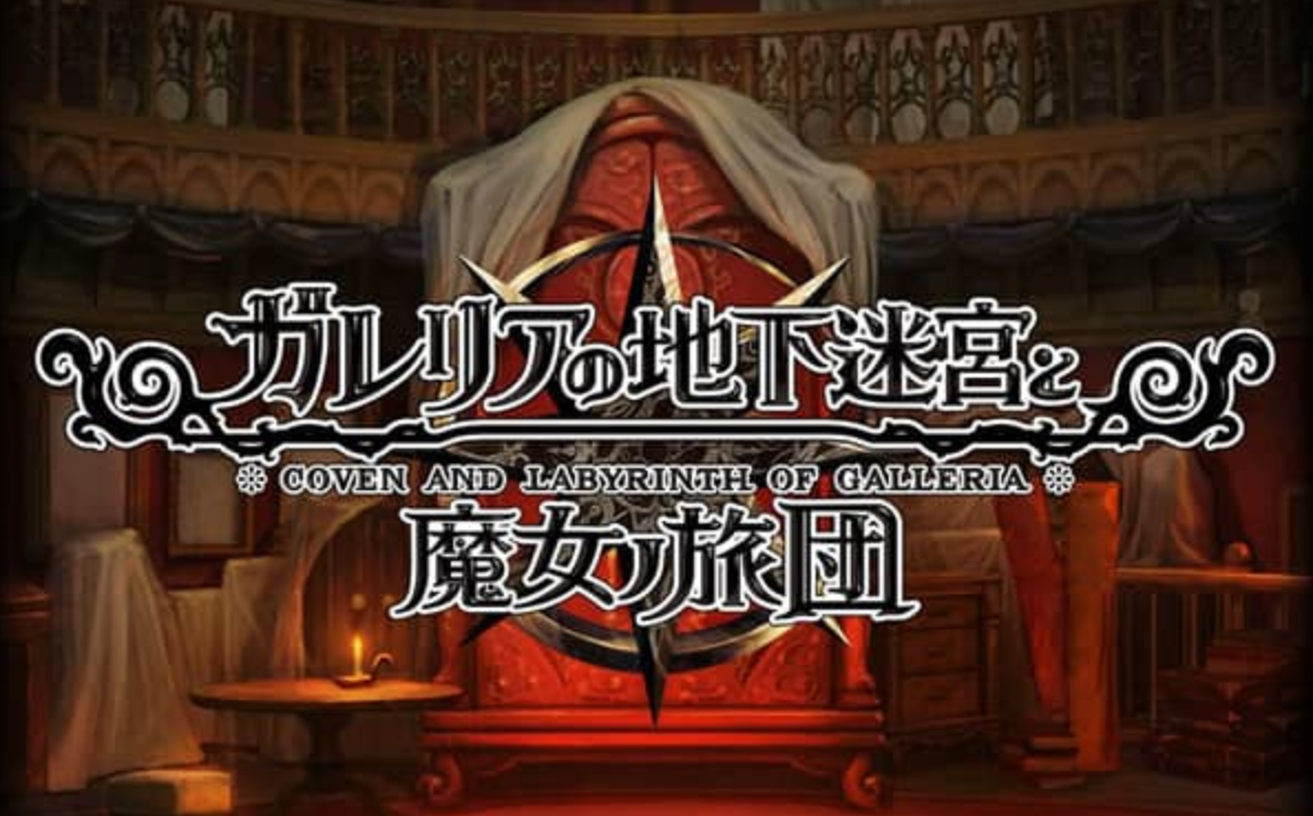 《加雷利亚的地下迷宫与魔女的旅团 Galleria Underground Labyrinth and the Witchs Brigade》Switch日文版NSP下载 – 含1.0.2补丁+DLC-谷进海小站
