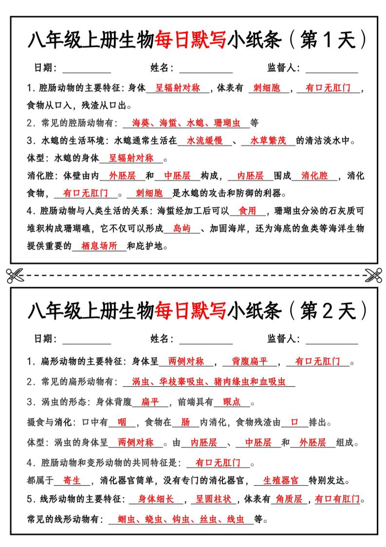 八年级上册生物每日默写小纸条【答案版】-谷进海小站