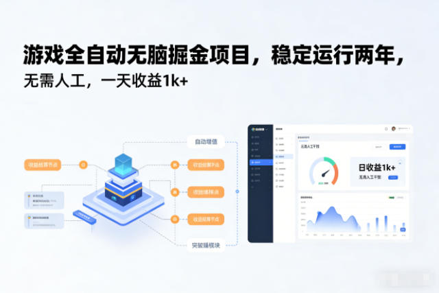 游戏全自动无脑掘金项目，稳定运行两年，无需人工，一天收益1k+【揭秘】-谷进海小站