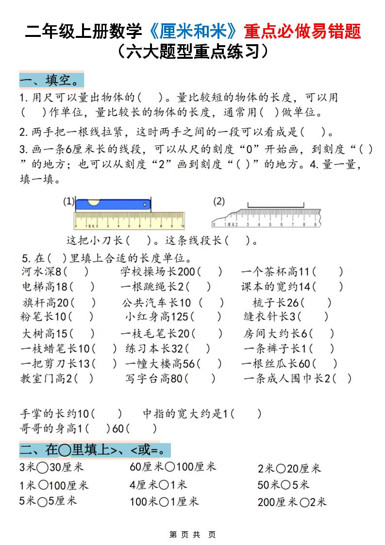 二上数学《厘米和米》重点必做易错题（六大题型）含答案20页-谷进海小站