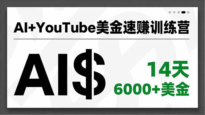 AI+YouTube美金速赚训练营，AI量产、爆款公式、急速变现、独家视野，14天创收6000+美金-谷进海小站