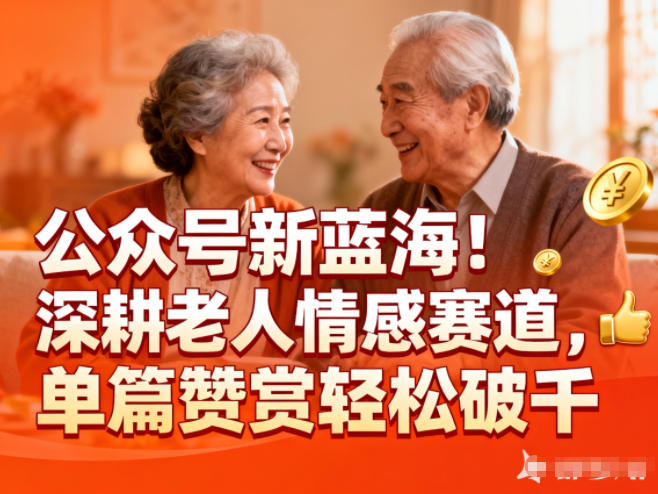 公众号新蓝海！深耕老人情感赛道，单篇赞赏轻松破1k-谷进海小站