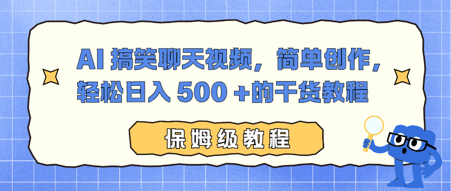 AI 搞笑聊天视频，简单创作，轻松日入 500 +的干货教程-谷进海小站