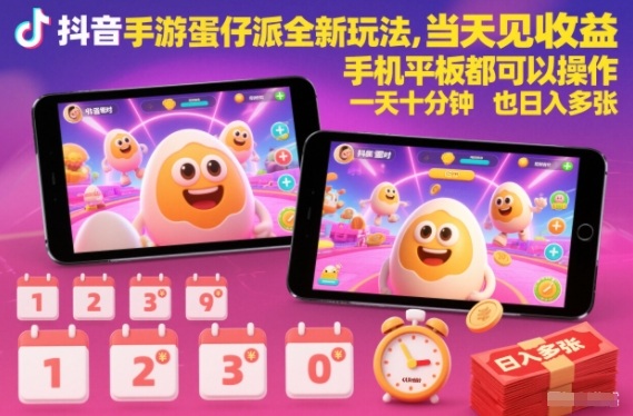 抖音手游蛋仔派对全新玩法，当天见收益，手机平板都可以操作，一天十分钟也日入多张【揭秘】-谷进海小站