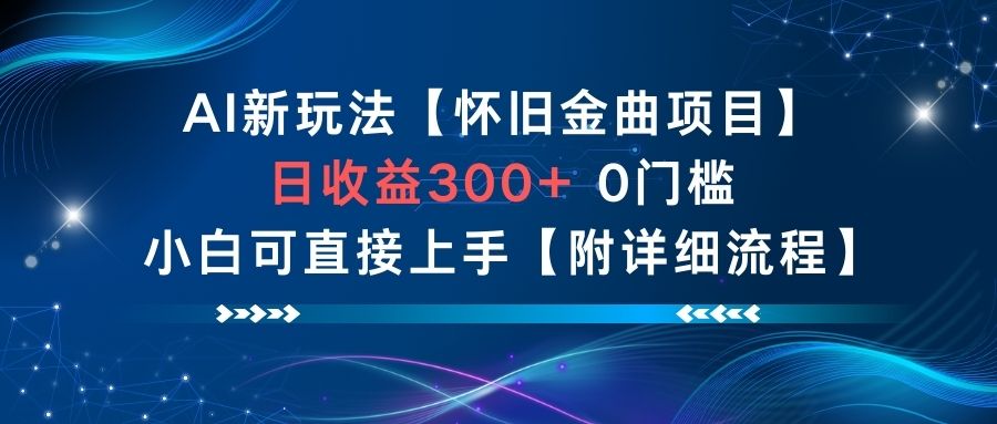 AI新玩法，怀旧金曲项目，日收益3张+，0门槛小白可直接上手【附详细流程】-谷进海小站