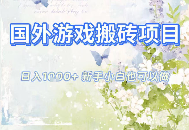 国外游戏全自动搬砖项目，日入10张，新手小白也可做，项目红利期，先搞先吃肉【揭秘】-谷进海小站