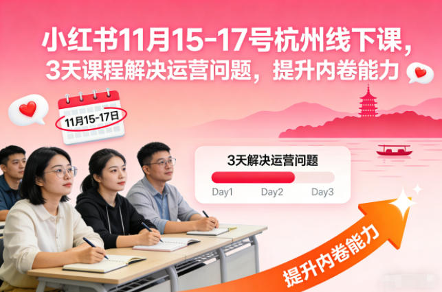 小红书11月15-17号杭州线下课，3天课程解决运营问题，提升内卷能力【音频+PPT图片】-谷进海小站