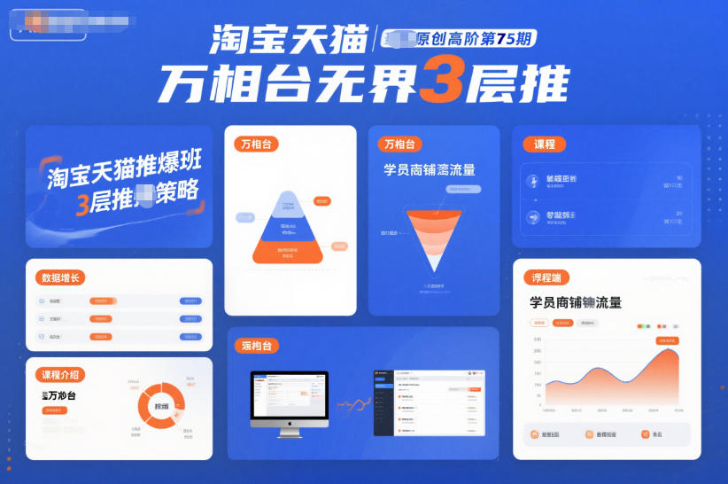 淘宝天猫推爆班原创高阶第75期，万相台无界3层推-谷进海小站