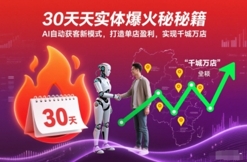 30天实体爆火秘籍，AI自动获客新模式，打造单店盈利，实现千城万店-谷进海小站