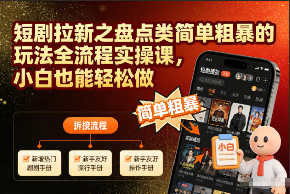 短剧拉新之盘点类简单粗暴的玩法全流程实操课，小白也能轻松做-谷进海小站