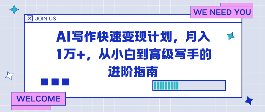 AI写作快速变现计划，月入1万+，从小白到高级写手的进阶指南-谷进海小站