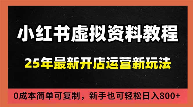 小红书虚拟资料项目：最新搜索流变现玩法，0成本简单可复制，一人多店打法，新手日入800+-谷进海小站