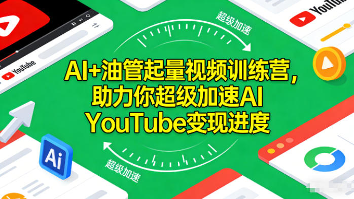 AI+油管起量视频训练营，助力你超级加速AI YouTube变现进度​-谷进海小站