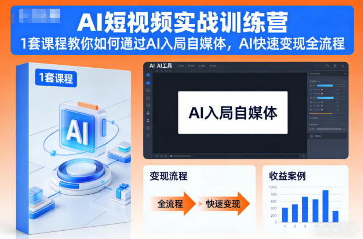AI短视频实战训练营，1套课程教你如何通过AI入局自媒体，AI快速变现全流程-谷进海小站