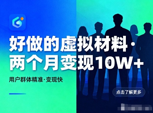 好做的小红书虚拟材料，用户群体精准，两个月变现几个W-谷进海小站