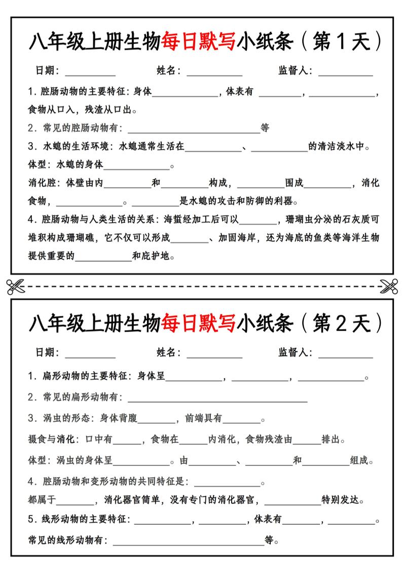 八年级上册生物每日默写小纸条【空白版】-谷进海小站