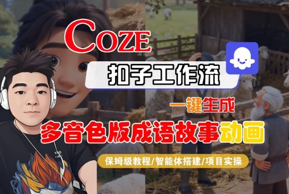 Coze扣子智能体工作流一键生成“多音色版成语故事“动画，全流程保姆级教学-谷进海小站