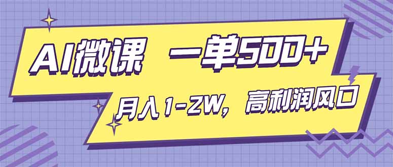 AI视频微课，一单500+，月入1-2W，高利润风口，告别换项目！-谷进海小站