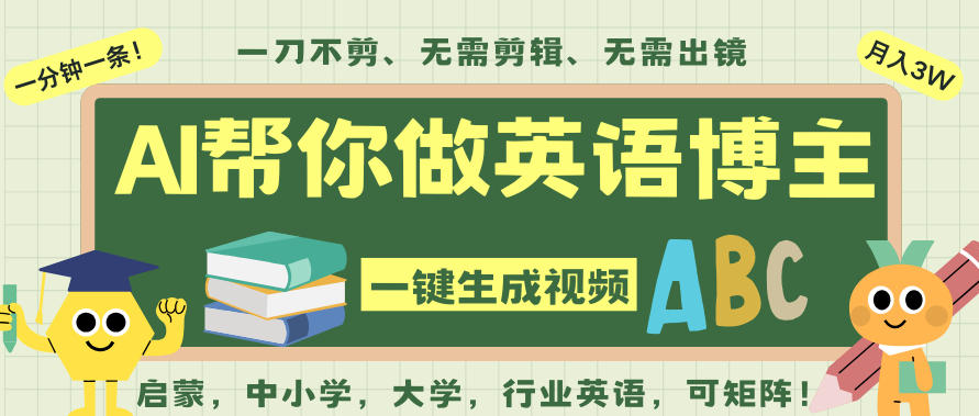 AI一键生成英语单词视频，一刀不剪无需剪辑，吴彦祖都深耕英语赛道了！无需英语基础，全程AI帮你搞定-谷进海小站