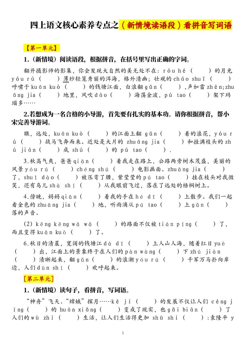 四上语文1-8单元新情境看拼音写词语核心素养专项练习（空白+答案21页）-谷进海小站