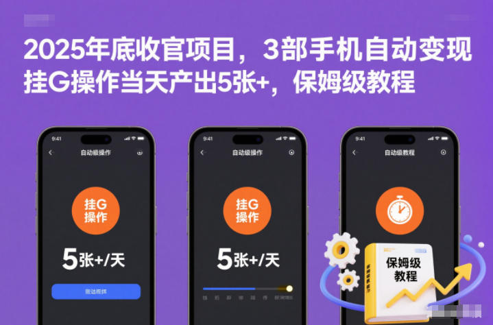 2025年底收官项目，3部手机自动变现，挂G操作当天产出5张+，保姆级教程【揭秘】-谷进海小站