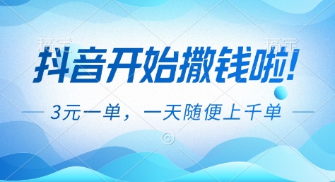 抖音开始撒钱拉，3米一单，一天随便上千单，抖音福利推广项目【揭秘】-谷进海小站
