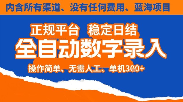 全自动数字录入，单机日入3张+，内含所有渠道全程免费零成本，操作简单可矩阵开干【揭秘】-谷进海小站
