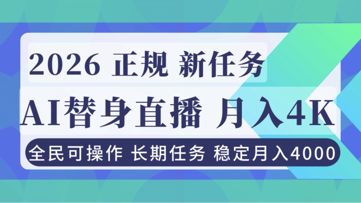 AI《替身》直播，稳定月入4000不违规，正规项目 小白可做-谷进海小站