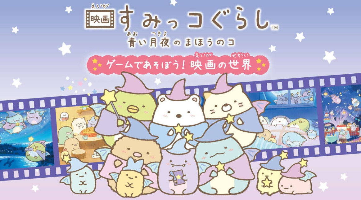 《角落生物：苍蓝月夜的小魔法师 ~在游戏中玩耍! 电影的世界 映画すみっコぐらし　青い月夜のまほうのコ ゲームであそぼう！》Switch日文版NSZ下载-谷进海小站