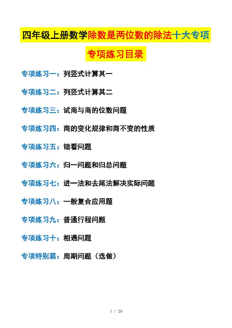 四上数学除数是两位数的除法十大专项训练（含答案解析112页）-谷进海小站