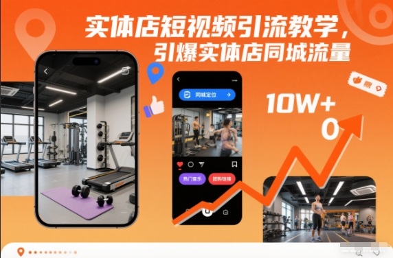 实体店短视频引流教学，引爆实体店同城流量-谷进海小站