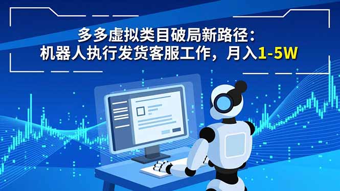 多多虚拟类目破局新路径：机器人执行发货客服工作，月入 1-5W-谷进海小站
