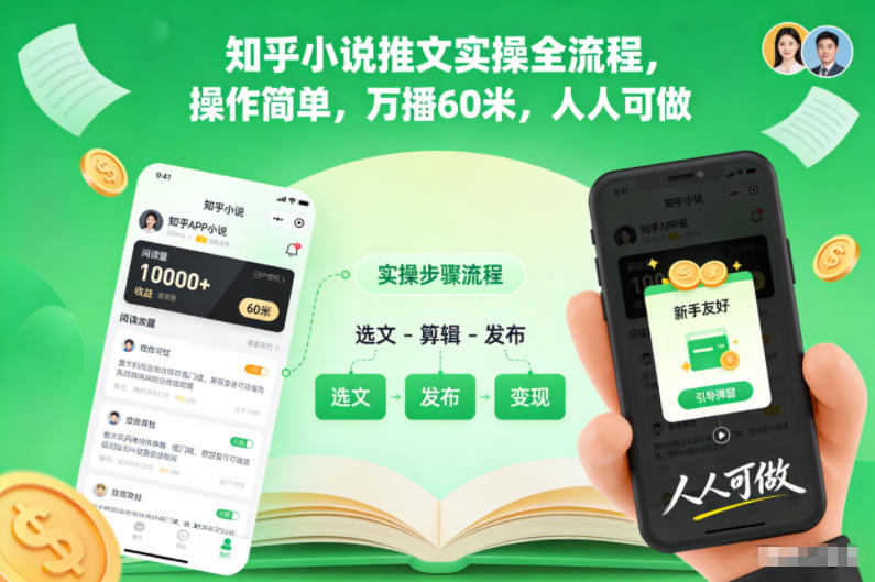 知乎小说推文实操全流程，操作简单，万播60米，人人可做-谷进海小站