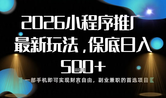 小程序玩法全新来袭，只需一部手机，轻松日入5张，操作简单易上手【揭秘】-谷进海小站