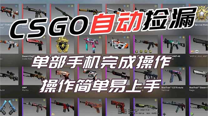 用全球火爆游戏CSGO挂机捡漏赚钱过个肥年，一部手机轻松日入500+【副业网赚】-谷进海小站