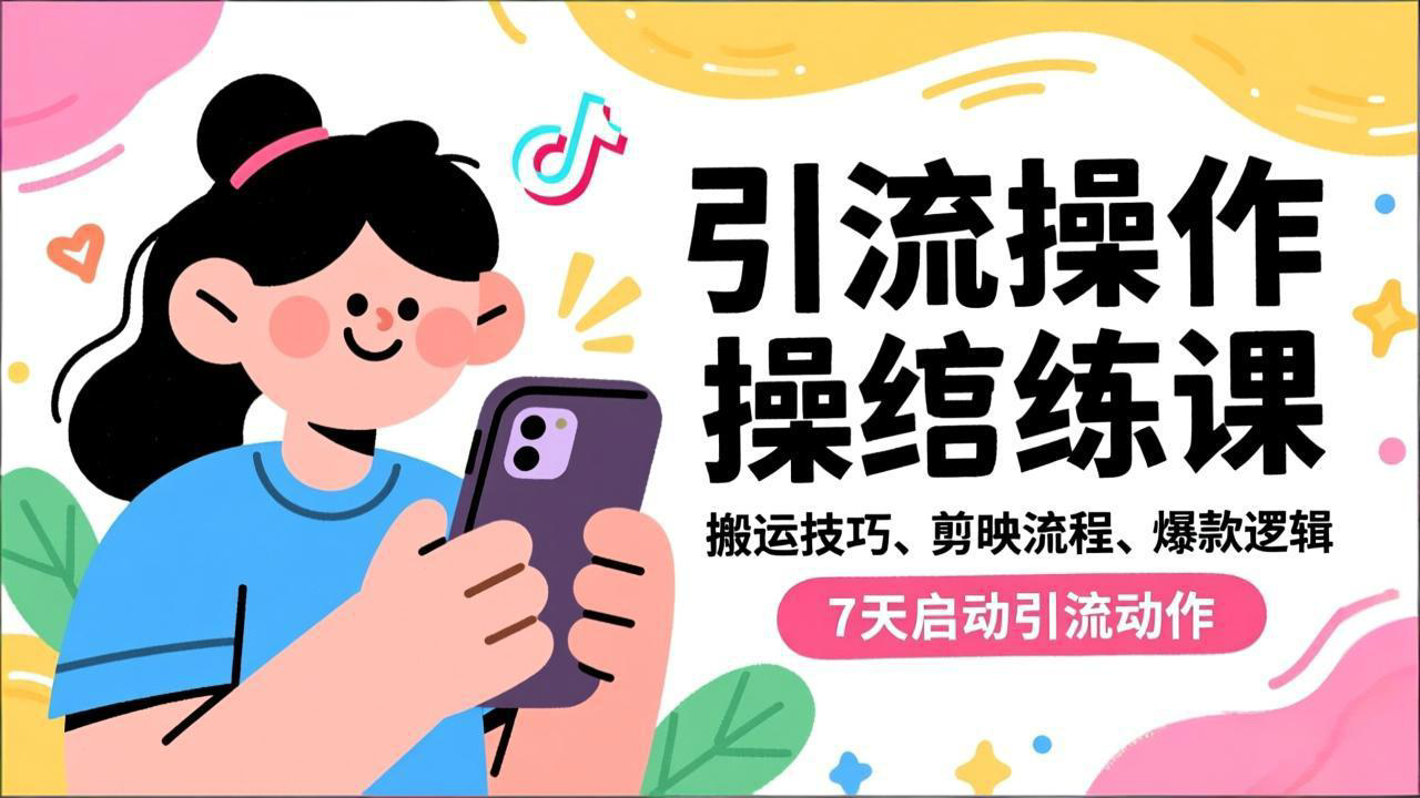 抖音引流实操跟练课，搬运技巧、剪映流程、爆款逻辑，7天启动引流动作-谷进海小站