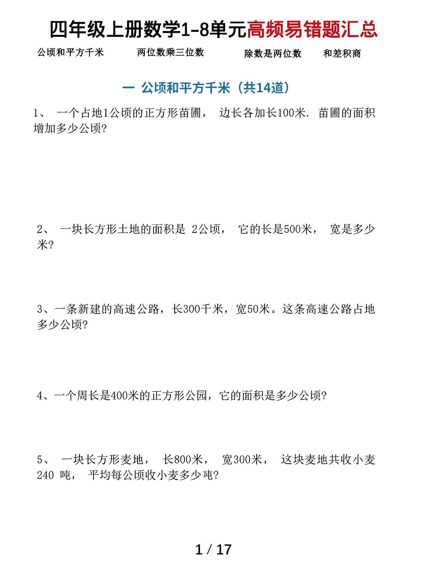 四上数学1-8单元高频易错题汇总（17页）-谷进海小站