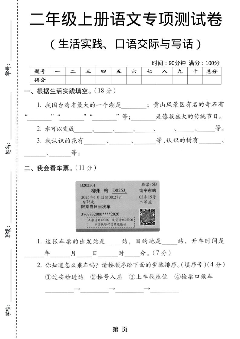 二年级上语文生活实际、口语交际与写话专项测试卷-谷进海小站