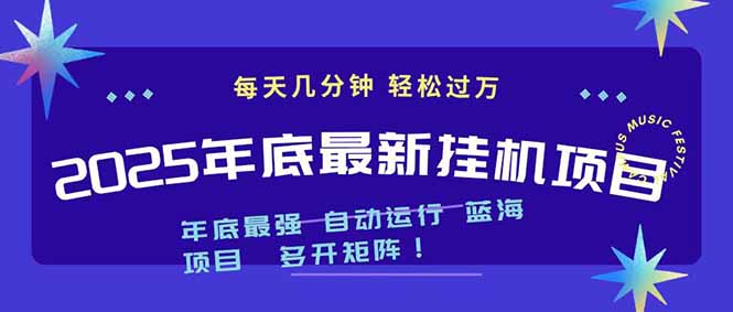 2025年年底最新挂机项目，不看电脑配置！每天几分钟，月入1000＋，可矩阵，一台电脑支持多个...-谷进海小站
