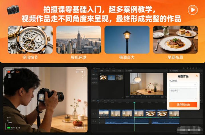 拍摄课零基础入门，超多案例教学，视频作品走不同角度来呈现，最终形成完整的作品-谷进海小站