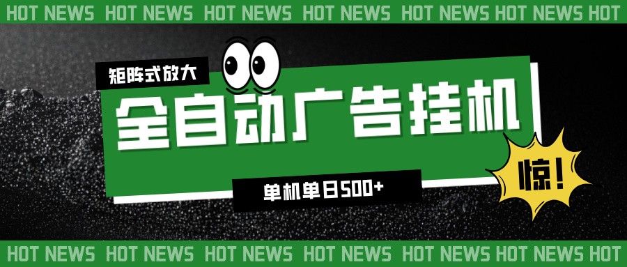 24小时全自动广告挂机，单机单日500+ 可矩阵放大操作 新手小白能轻松上手-谷进海小站