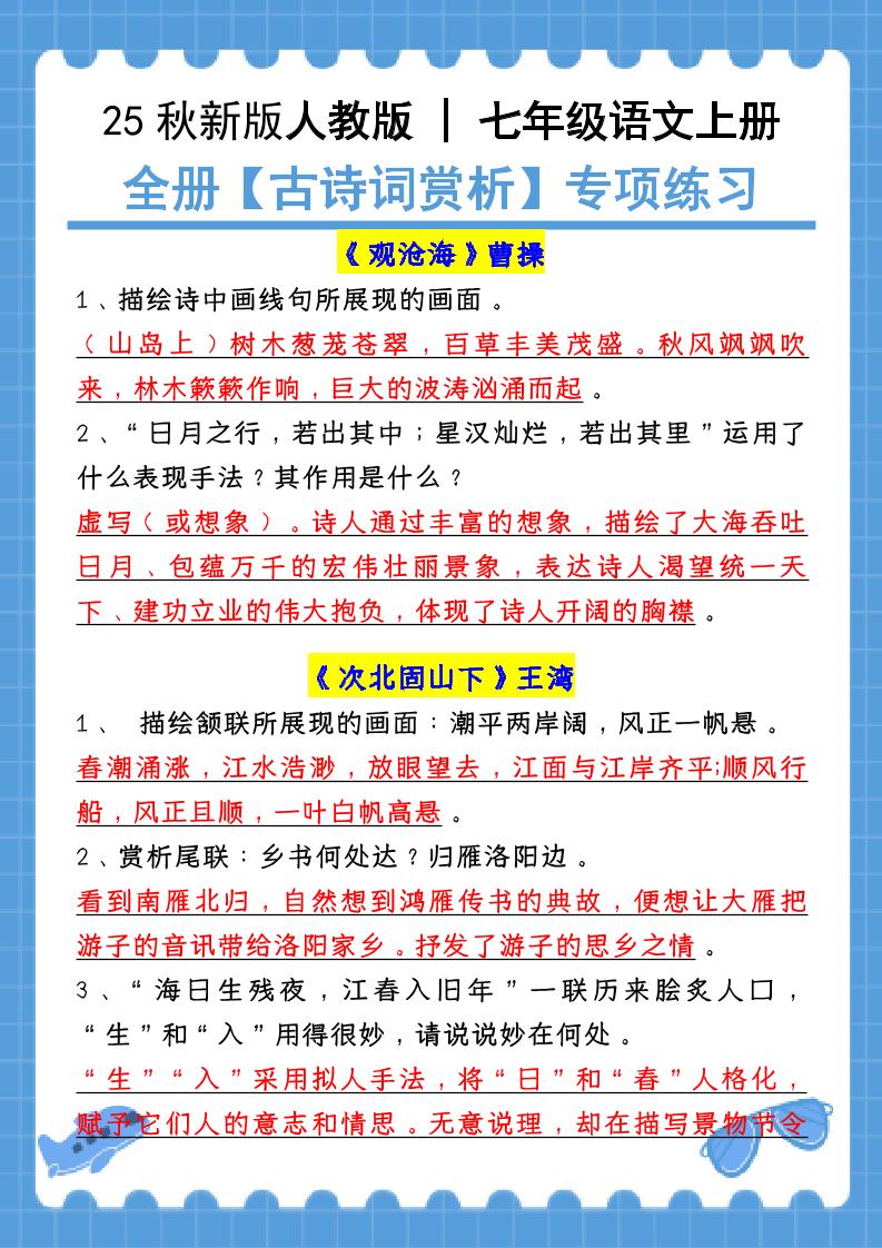 新七年级上语文全册【古诗词赏析】含答案-谷进海小站